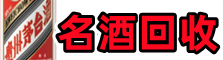 重庆市荣昌区乔峰名酒回收店